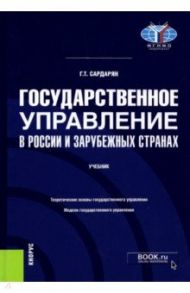 Государственное управление в России и зарубежных странах. Учебник / Сардарян Генри Тигранович