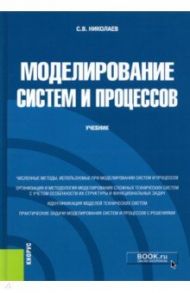 Моделирование систем и процессов. Учебник / Николаев Сергей Владимирович