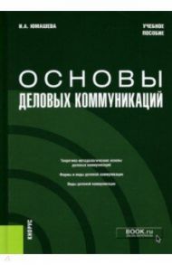 Основы деловых коммуникаций. Учебное пособие / Юмашева Ирина Александровна