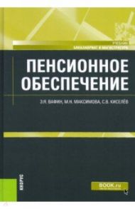 Пенсионное обеспечение. Учебник / Вафин Эдуард Яфасович, Киселев Сергей Владимирович, Максимова Маргарита Николаевна