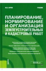 Планирование, нормирование и организация землеустроительных и кадастровых работ. Учебник / Буров Михаил Петрович