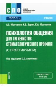 Психология общения для гигиенистов стоматологического профиля (с практикумом). Учебник / Молчанов Александр Сергеевич, Зорин Константин Вячеславович, Молчанов Кирилл Александрович