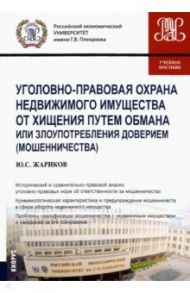 Уголовно-правовая охрана недвижимого имущества от хищения путем обмана или злоупотребления доверием / Жариков Юрий Сергеевич