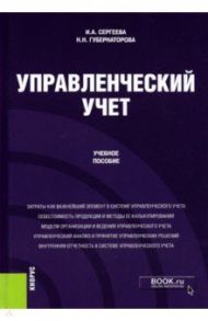 Управленческий учет. Учебное пособие / Сергеева Ирина Александровна, Губернаторова Наталья Николаевна