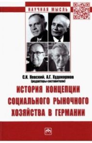 История концепции социального рыночного хозяйства в Германии. Монография / Невский Сергей Игоревич, Худокормов Александр Георгиевич, Гольдшмидт Нильс