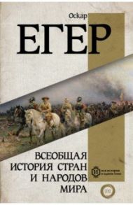 Всеобщая история стран и народов мира / Егер Оскар