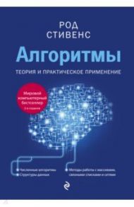 Алгоритмы. Теория и практическое применение / Стивенс Род