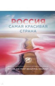 Россия самая красивая страна. Фотоконкурс 2021