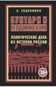 Бунтари и мятежники. Политические дела из истории России / Евдокимов Александр Витальевич