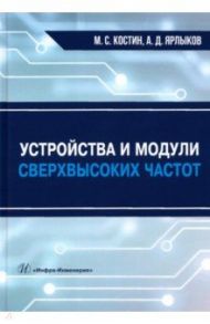 Устройства и модули сверхвысоких частот. Учебник / Костин Михаил Сергеевич, Ярлыков Алексей Дмитриевич