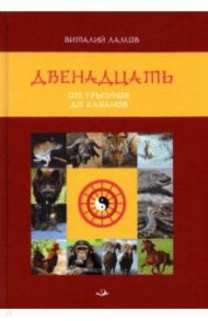 Двенадцать. От грызунов до кабанов / Ламов Виталий Ювинальевич