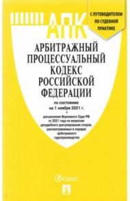 Арбитражный процессуальный кодекс РФ по состоянию на 1 ноября 2021 г. с таблицей изменений