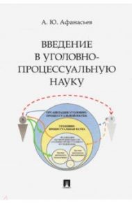 Введение в уголовно-процессуальную науку. Монография / Афанасьев Алексей Юрьевич