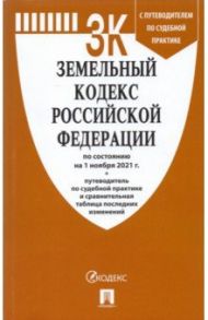 Земельный кодекс Российской Федерации по состоянию на 1 ноября 2021 г. с таблицей изменений