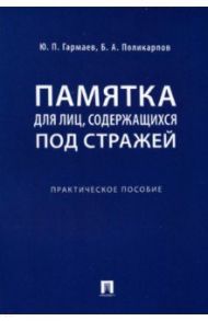 Памятка для лиц, содержащихся под стражей. Практическое пособие / Гармаев Юрий Петрович, Поликарпов Борис Артурович