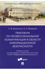 Практикум по профкоммуникации в области информационной безопасности. Учебное пособие / Куковская Анна Владимировна, Макарова Ольга Олеговна