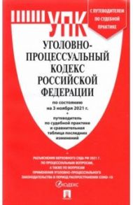 Уголовно-процессуальный кодекс Российской Федерации по состоянию на 3 ноября 2021 с табл. изменений