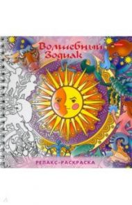 Раскраска-Релакс. Волшебный зодиак