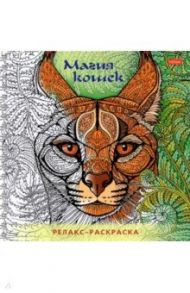 Раскраска-релакс. Магия кошек