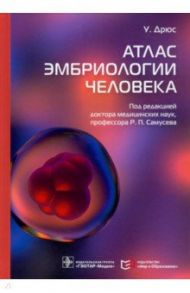 Атлас эмбриологии человека / Дрюс Ульрих