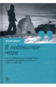 «В ледовитое море» Поиски следов Баренца на Новой Земле в российcко-голландских экспедициях / Зеберг Япъян