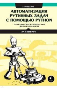 Автоматизация рутинных задач с помощью Python / Свейгарт Эл