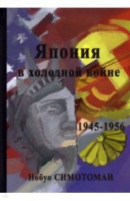 Япония в холодной войне (1945-1956) / Симотомаи Нобуо