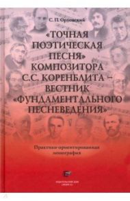 "Точная Поэтическая Песня" композитора С.С. Коренблита - вестник "Фундаментального Песневедения" +CD / Орловский Сергей Павлович