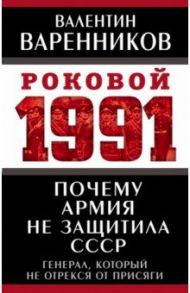 Почему армия не защитила СССР / Варенников Валентин Иванович