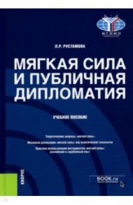 Мягкая сила и публичная дипломатия. Учебное пособие / Рустамова Лейли Рустамовна