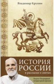 История России в рассказах о святых / Крупин Владимир Николаевич