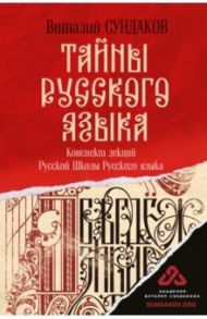 Тайны русского языка / Сундаков Виталий Владимирович