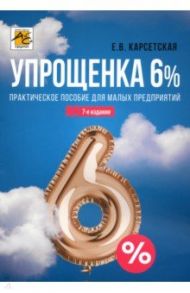 Упрощенка 6%. Практическое пособие для малых предприятий / Карсетская Елена Витальевна