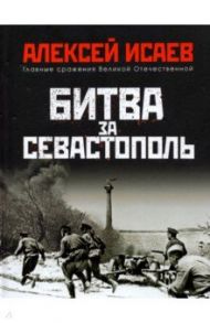 Битва за Севастополь / Исаев Алексей Валерьевич