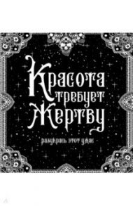 Красота требует жертву