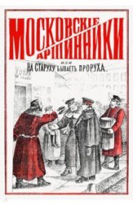 Московские аршинники, или На старуху бывает проруха