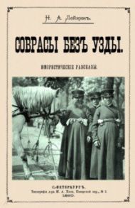 Соврасы без узды / Лейкин Николай Александрович