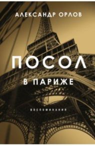 Посол в Париже / Орлов Александр Константинович