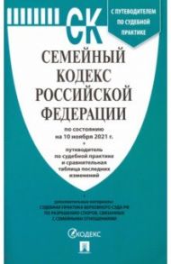 Семейный кодекс Российской Федерации по состоянию на 10 ноября 2021 г. с таблицей изменений