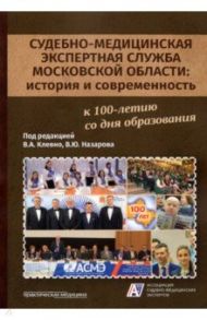 Судебно-медицинская экспертная служба Московской области. История и современность / Клевно Владимир Александрович, Максимов Александр Викторович, Назаров Виктор Юрьевич