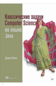 Классические задачи Computer Science на языке Java / Копец Дэвид