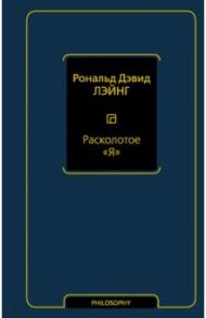 Расколотое "Я" / Лэйнг Рональд