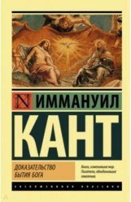 Доказательство бытия Бога / Кант Иммануил