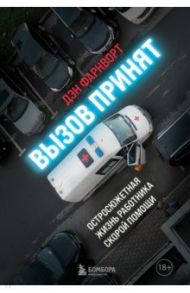 Вызов принят. Остросюжетная жизнь работника скорой помощи / Фарнворт Дэн