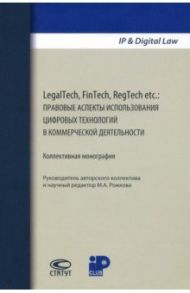 LegalTech, FinTech, RegTech etc. Правовые аспекты использования цифровых технологий / Рожкова Марина Александровна, Белая Олеся Валерьевна, Алексейчук Андрей Андреевич