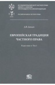 Европейская традиция частного права. Исследования по римскому и сравнительному праву. Том 1 / Дождев Дмитрий Вадимович