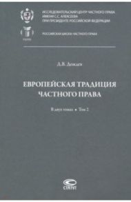 Европейская традиция частного права. Исследования по римскому и сравнительному праву. Том 2 / Дождев Дмитрий Вадимович