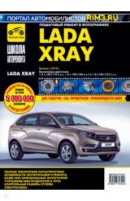 ВАЗ Lada XRAY. Выпуск с 2016 г. Руководство по эксплуатации, техническому обслуживанию и ремонту