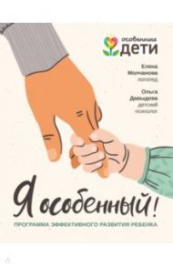 Я особенный. Программа эффективного развития ребенка / Молчанова Елена Георгиевна, Давыдова Ольга Сергеевна