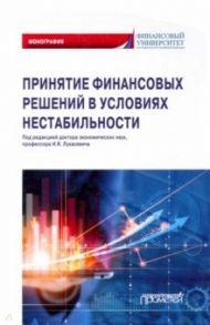 Принятие финансовых решений в условиях нестабильности. Монография / Лукасевич Игорь Ярославович, Морозко Нина Иосифовна, Гапоненко Владимир Федосович